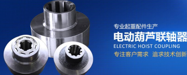 不可不知的电动葫芦联轴器的三大功能